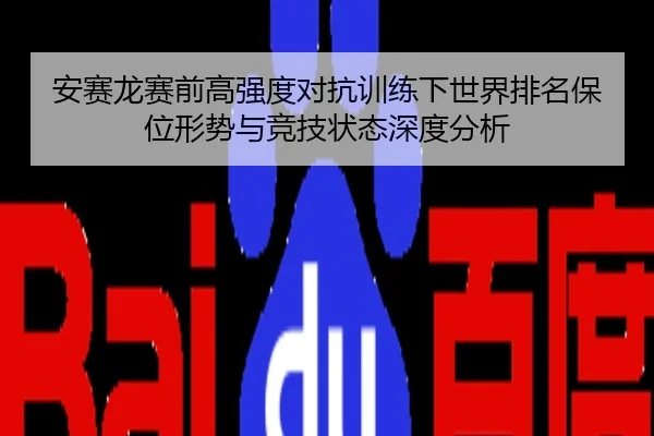 安赛龙赛前高强度对抗训练下世界排名保位形势与竞技状态深度分析